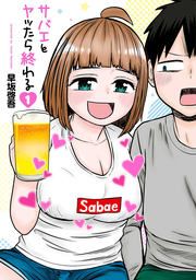 『サバエとヤッたら終わる』の表紙