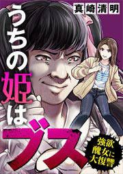 『うちの姫はブス~強欲醜女に大復讐~』の表紙