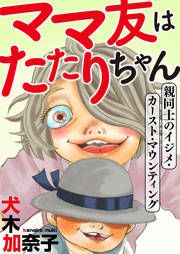『ママ友はたたりちゃん ～親同士のイジメ・カースト・マウンティング～』の表紙
