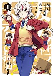 『友人キャラは大変ですか?』の表紙