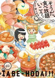 『そうだ、食べ放題いこう。』の表紙