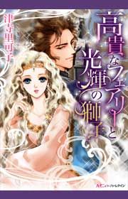 『高貴なフェアリーと光輝の獅子』の表紙