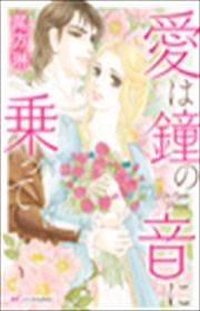 『愛は鐘の音に乗って』の表紙