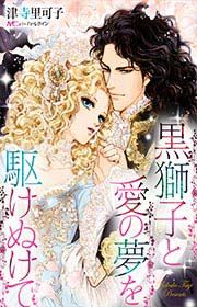 『黒獅子と愛の夢を駆けぬけて』の表紙