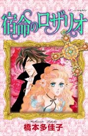 『宿命のロザリオ』の表紙