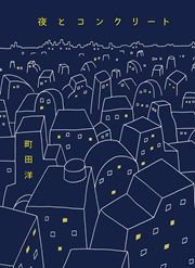『夜とコンクリート』の表紙