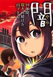 『闇~10年間、殺され続けた山下さん~』の表紙