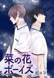 『菜の花ボーイズ』の表紙