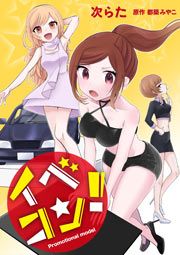 『イベコン!』の表紙