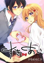 『すきあい』の表紙
