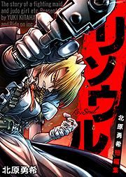 『リソウル -Re:Soul 北原勇希短編集』の表紙