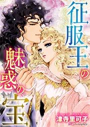 『征服王の魅惑の宝』の表紙