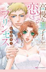 『高慢な王子と恋するプリンセス』の表紙