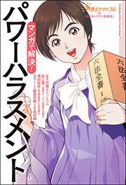 『弁護士ドットコムの「身近なトラブル相談室」マンガで解決! パワーハラスメント～企業コンプライアンス編1～』の表紙
