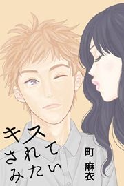 『キスされてみたい』の表紙