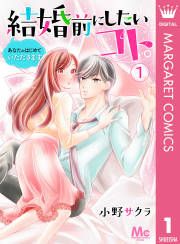 『結婚前にしたいコト。―あなたのはじめていただきます―』の表紙