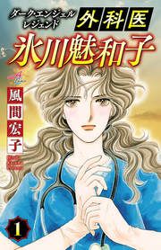 『ダーク・エンジェル レジェンド 外科医 氷川魅和子』の表紙