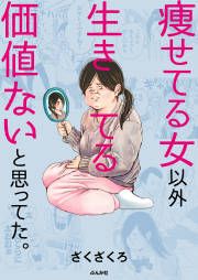 『痩せてる女以外生きてる価値ないと思ってた。(分冊版)』の表紙