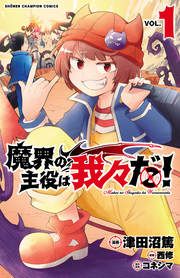 『魔界の主役は我々だ!』の表紙