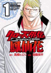 『クローズ外伝 鳳仙花 the beginning of HOUSEN』の表紙