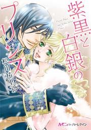 『紫黒と白銀のプリンス』の表紙