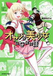 『オヤジが美少女になってた話』の表紙