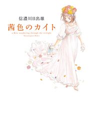 『茜色のカイト』の表紙