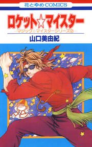 『ロケット☆マイスター』の表紙