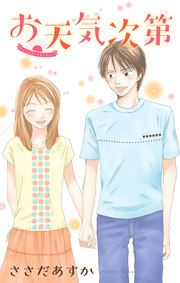 『お天気次第』の表紙