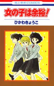 『女の子は余裕!』の表紙