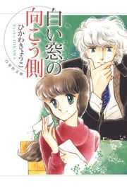『白い窓の向こう側』の表紙