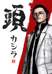 『頭』の表紙