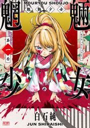 『魍魎少女』の表紙