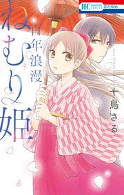 『百年浪漫ねむり姫』の表紙