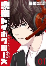 『東京トイボクシーズ』の表紙