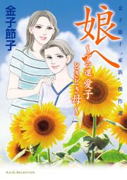 『金子節子“家族”傑作選』の表紙