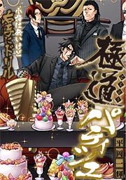 『極道パティシエ～小指は無いけど右手にドリル～』の表紙