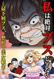 『私は絶対ブスじゃない～最下層ブス、整形で美女転生!』の表紙