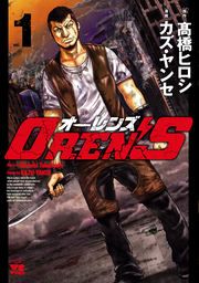 『OREN’S』の表紙