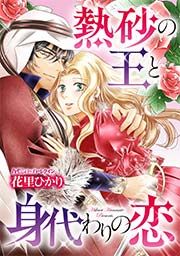 『熱砂の王と身代わりの恋』の表紙