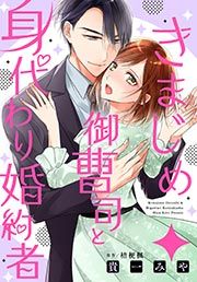 『きまじめ御曹司と身代わり婚約者』の表紙