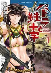 『パトラと鉄十字』の表紙