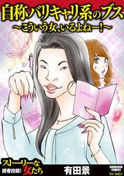 『自称バリキャリ系のブス ~こういう女、いるよねー!~』の表紙