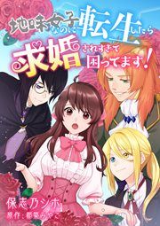 『地味女子なのに転生したら求婚されすぎて困ってます!』の表紙
