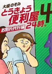 『とうきょう便利屋24時。4~お別れ代行編~』の表紙