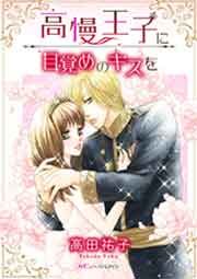 『高慢王子に目覚めのキスを』の表紙