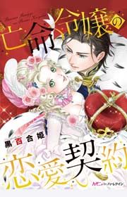 『亡命令嬢の恋愛契約』の表紙