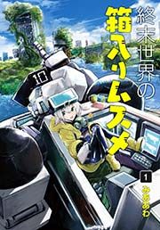 『終末世界の箱入りムスメ』の表紙
