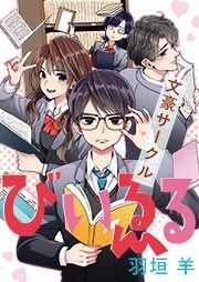 『文豪サークル びいゑる』の表紙