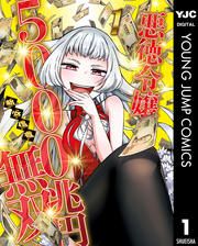 『悪徳令嬢5000兆円無双』の表紙